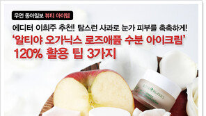 [우먼 동아일보 뷰티 아이템] 에디터 이희주 추천! 탐스런 사과로 눈가 피부를 촉촉하게! ‘알티야 오가닉스 로즈애플 수분 아이크림’ 120% 활용 팁 3가지