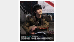 [우먼 동아일보 스타 그루밍] ‘드림하이 2’ 정진운처럼! 아이돌 헤어스타일 따라잡기