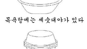 ‘목욕탕에서 했던 놀이’ 공감 백배… “오늘 해볼까?”