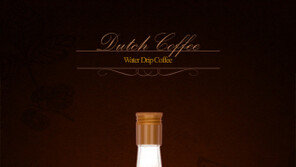 더치커피, 이제 기다리지 말고 즐겨라