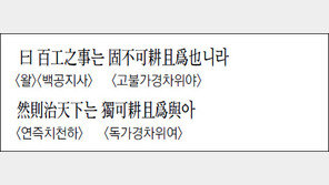 [한자 이야기]<1340>曰 百工之事는 固不可耕且爲也…