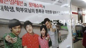 편의점도 “등록금 걱정 덜어드립니다”