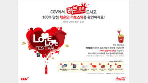 CGV 연인들을 위한 ‘발렌타인데이 이벤트’ 전국서 개최