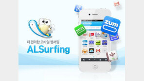 스마트폰으로 인터넷할 땐 꼭 ‘알서핑’… “이런게 있었나?”