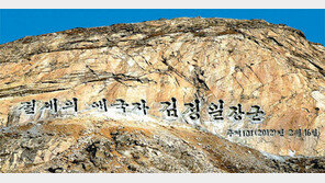 김정일 생일 앞두고 천연바위에 120m 찬양 글귀
