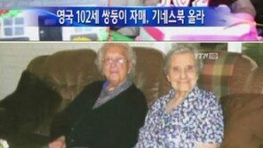 세계 최고령 쌍둥이, 자식농사도 세계 최고!