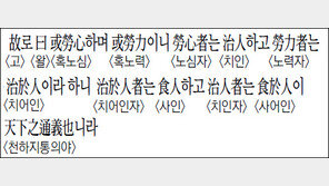 [한자 이야기]<1342>故로 曰或勞心하며 或勞力이니 勞心者는 治人하고 勞力者는…