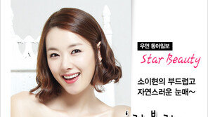 [우먼 동아일보 스타 뷰티] 소이현의 부드럽고 자연스러운 눈매~ ‘내추럴 아이 메이크업’ 따라잡기