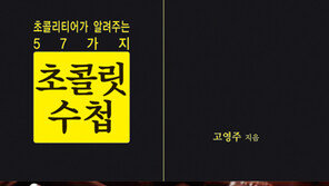 초콜리티어가 알려주는 57가지 초콜릿 수첩은…