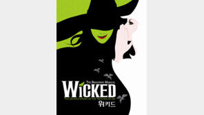 브로드웨이 최고의 뮤지컬 ‘위키드’ 첫 오리지널 내한