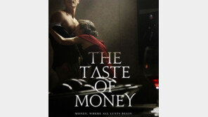 윤여정-김강우 ‘돈의 맛’ 포스터, 진짜 강하네…