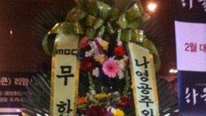 무한도전 센스화환 ‘이나영과 일곱마리 늑대개’