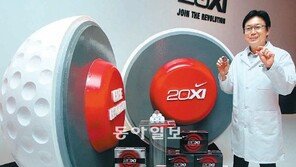 고무 대신 레진 넣은 골프공