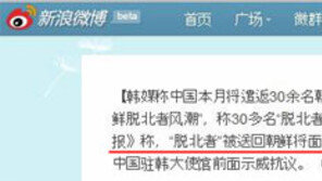 “탈북자 北송환은 살인행위” 中누리꾼들 비난 글 쏟아져