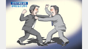 [굿모닝!]“내 선거구 내 놔” 국회의원들 낯 뜨거운 난투극