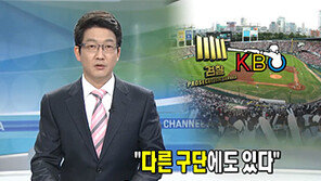[채널A 뉴스]프로야구 승부조작, “LG외에 다른 구단에도 있다”