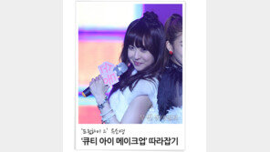 [우먼 동아일보 스타 뷰티] ‘드림하이 2’ 유소영 ‘큐티 아이 메이크업’ 따라잡기