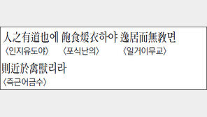 [한자 이야기]<1347>人之有道也에 飽食煖衣하야 逸居而無敎면 則近於禽獸리라