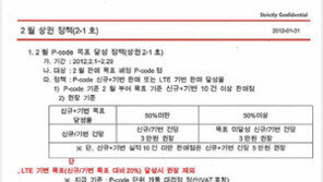 [단독]SK텔레콤 ‘판매점에 LTE폰 등 강제할당’ 정황 담긴 문건 입수