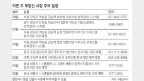 [부동산 캘린더]강남 오피스텔 ‘강남역 쉐르빌’ 오늘 청약