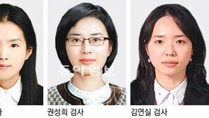 檢 특수-공안-강력부에 女검사 동기 3인방 떴다