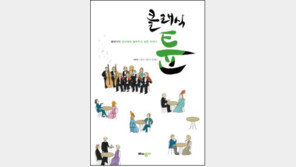 “클래식 좀 들어볼까” 톡톡 튀는 ‘클래식튠’