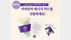 커피빈 “아날로그 감성 담긴 기프트카드를 선물하세요”
