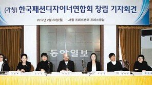 “한국 패션산업 공동전선 만들 것”