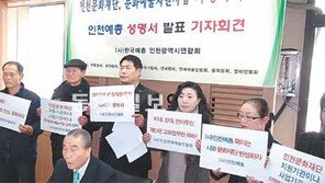 [인천]인천예총 “문화예술 지원 심사 투명하게 하라”