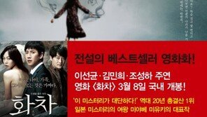 영화 ‘화차’ 개봉 앞두고 소설 재출간 ‘인기’