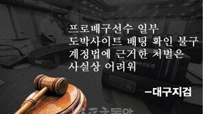 법률개정 이전의 ‘불법 베팅’ 처벌할 수 없다?