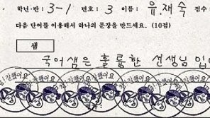 만점짜리 국어 답안은?…누리꾼 화제