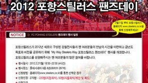 포항 스틸러스, 2월 27일 '팬즈 데이' 개최
