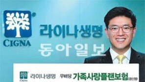 [Money&Life/이런 상품도 있었네!]라이나생명보험 ‘무배당 가족사랑플랜보험’ 外
