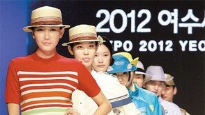 여수박람회 공식 유니폼의 멋