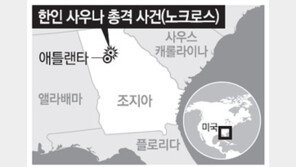 사우나 경영난에… 美 애틀랜타 한인 가족의 비극