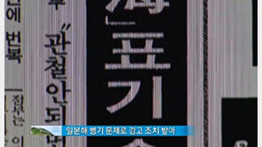 [뉴스A]‘일본해’ 표기 살려준 인물을 주미대사로?