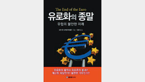 [Biz Books]균열 시작된 유로존, 독일이 마지막 희망