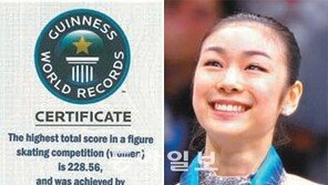 연아의 228.56점… 기네스 올랐다