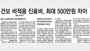 “병원 멋대로 ‘비급여 진료비’ 내용 파악안돼”