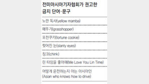 AAJA “린을 노란독사라 부르지 말라”