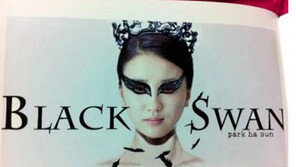 박하선 맞아? 블랙스완으로 변신 ‘굴욕’