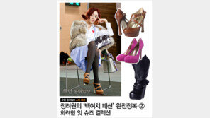 [우먼 동아일보 스타 패션] 정려원의 ‘백여치 패션’ 완전정복 ② - 화려한 잇 슈즈 컬렉션