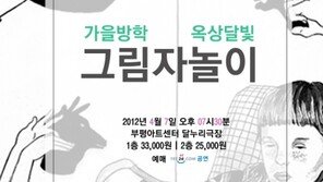 옥상달빛-가을방학, 눈과 귀가 즐거운 그림자놀이 공연