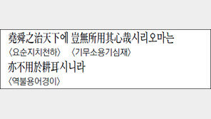 [한자 이야기]<1355>堯舜之治天下에 豈無所用其心哉시리오마는 亦不用於耕耳시니라