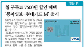 [알립니다]월 구독료 7500원 할인혜택… ‘동아일보-현대카드 M’ 출시