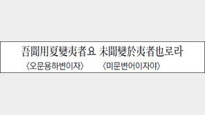 [한자 이야기]<1356>吾聞用夏變夷者요 未聞變於夷者也로라