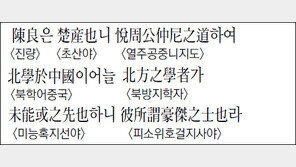 [한자 이야기]<1357>陳良은 楚産也니 悅周公仲尼之道하여 北學於中國이어늘 北方之學者가…