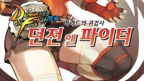 ‘던전앤파이터’ 게임 소재 소설 나와