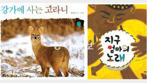[140자로 보는 어린이 책]강가에 사는 고라니 外